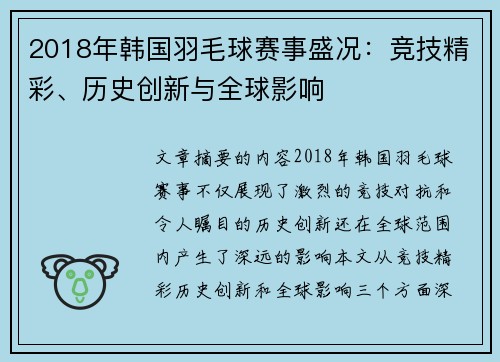 2018年韩国羽毛球赛事盛况：竞技精彩、历史创新与全球影响