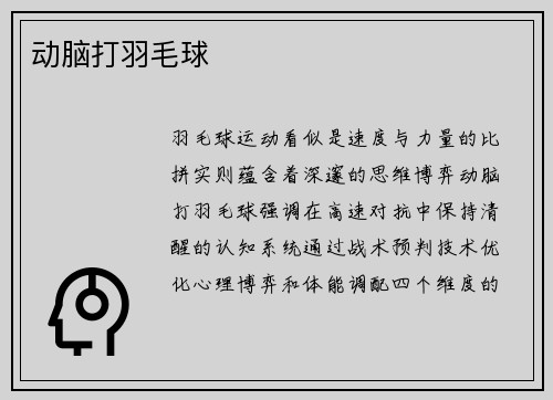 动脑打羽毛球