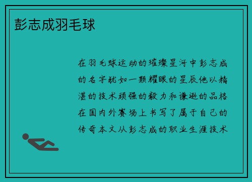 彭志成羽毛球