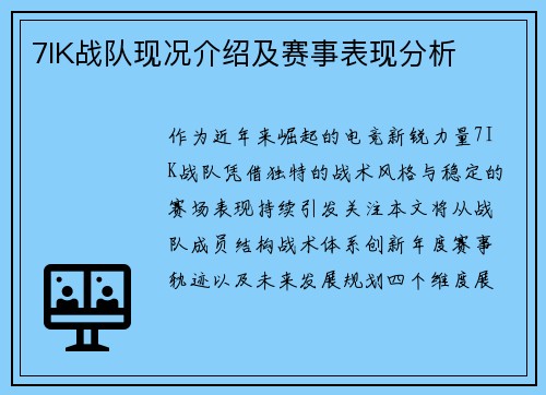 7IK战队现况介绍及赛事表现分析