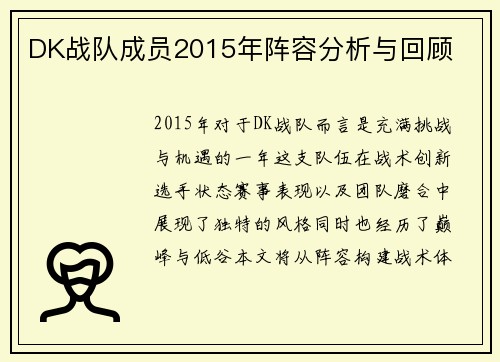 DK战队成员2015年阵容分析与回顾