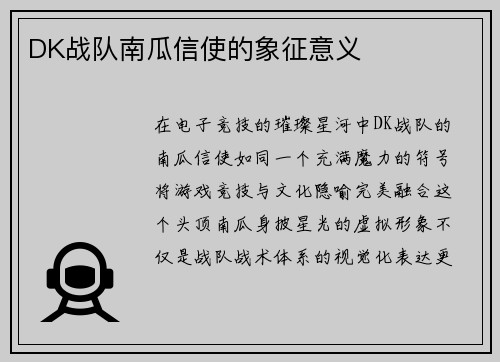 DK战队南瓜信使的象征意义
