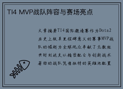 TI4 MVP战队阵容与赛场亮点