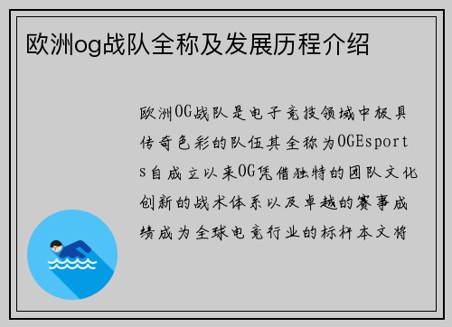 欧洲og战队全称及发展历程介绍