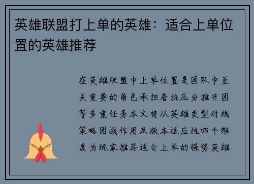英雄联盟打上单的英雄：适合上单位置的英雄推荐