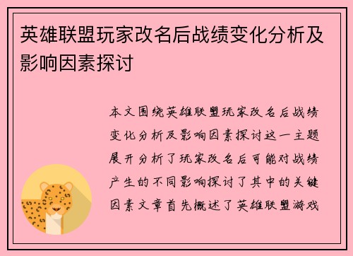 英雄联盟玩家改名后战绩变化分析及影响因素探讨