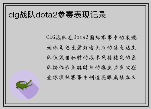 clg战队dota2参赛表现记录