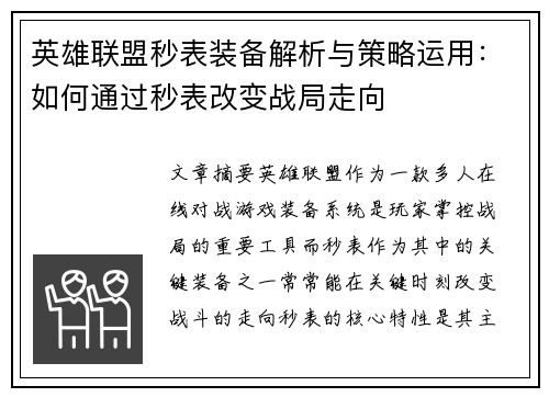 英雄联盟秒表装备解析与策略运用：如何通过秒表改变战局走向