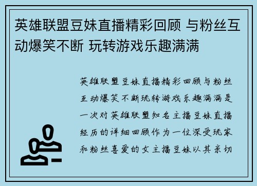 英雄联盟豆妹直播精彩回顾 与粉丝互动爆笑不断 玩转游戏乐趣满满