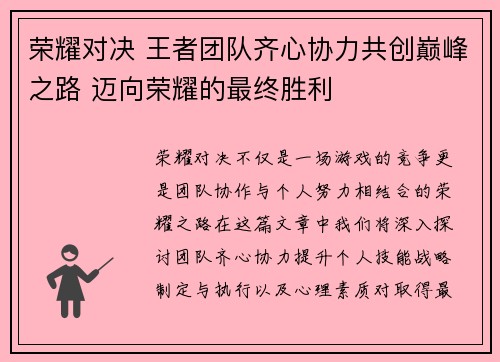 荣耀对决 王者团队齐心协力共创巅峰之路 迈向荣耀的最终胜利