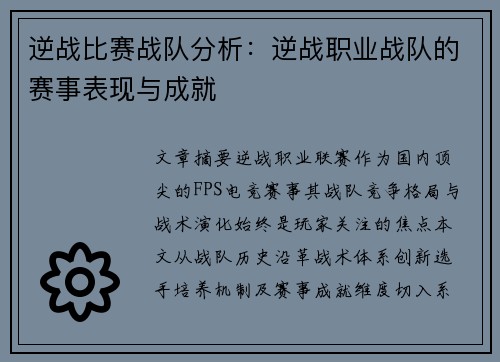逆战比赛战队分析：逆战职业战队的赛事表现与成就