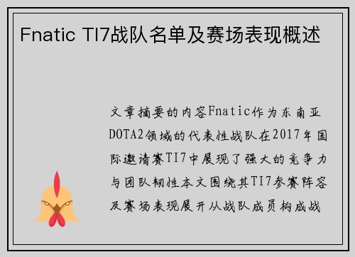 Fnatic TI7战队名单及赛场表现概述