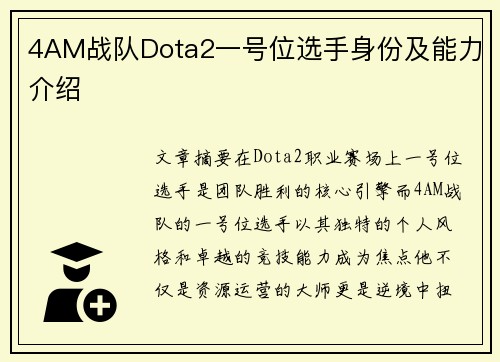 4AM战队Dota2一号位选手身份及能力介绍