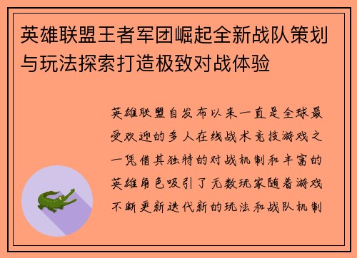 英雄联盟王者军团崛起全新战队策划与玩法探索打造极致对战体验