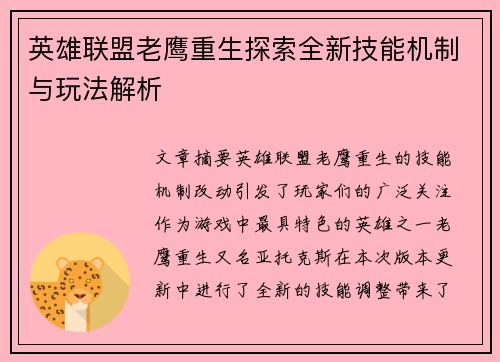 英雄联盟老鹰重生探索全新技能机制与玩法解析