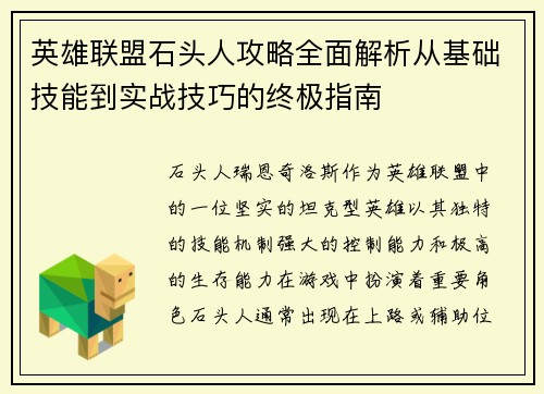 英雄联盟石头人攻略全面解析从基础技能到实战技巧的终极指南