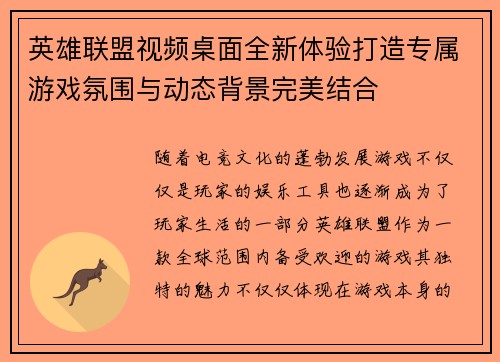 英雄联盟视频桌面全新体验打造专属游戏氛围与动态背景完美结合