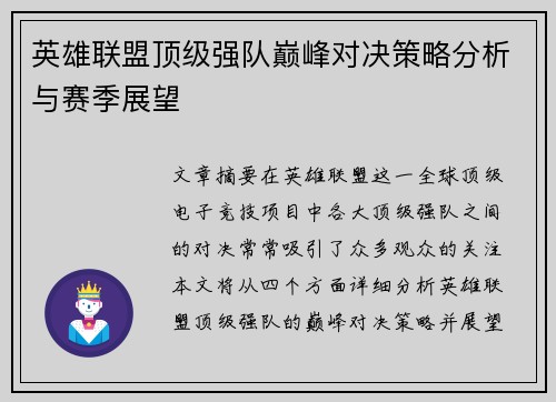 英雄联盟顶级强队巅峰对决策略分析与赛季展望