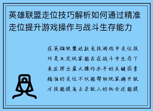 英雄联盟走位技巧解析如何通过精准走位提升游戏操作与战斗生存能力