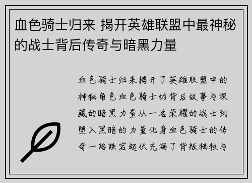血色骑士归来 揭开英雄联盟中最神秘的战士背后传奇与暗黑力量