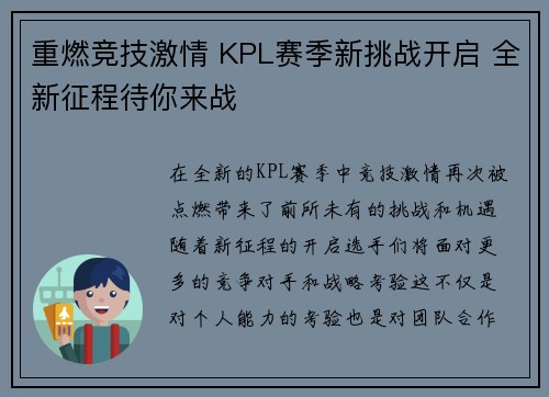 重燃竞技激情 KPL赛季新挑战开启 全新征程待你来战