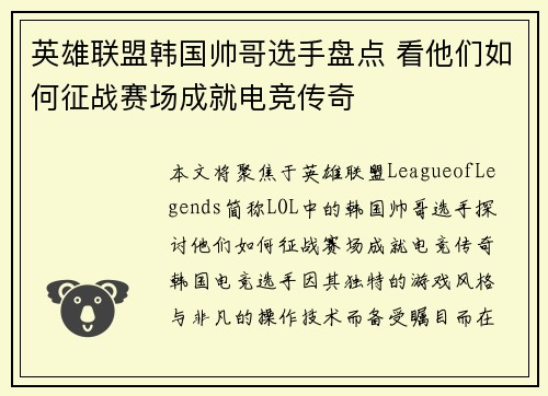 英雄联盟韩国帅哥选手盘点 看他们如何征战赛场成就电竞传奇
