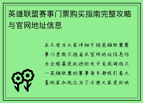 英雄联盟赛事门票购买指南完整攻略与官网地址信息
