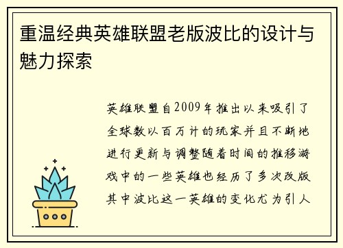 重温经典英雄联盟老版波比的设计与魅力探索