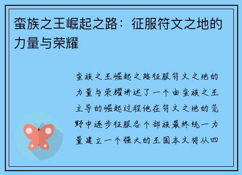 蛮族之王崛起之路：征服符文之地的力量与荣耀