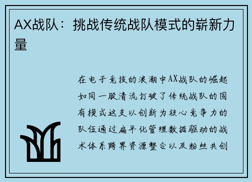 AX战队：挑战传统战队模式的崭新力量
