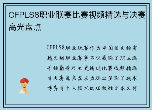 CFPLS8职业联赛比赛视频精选与决赛高光盘点