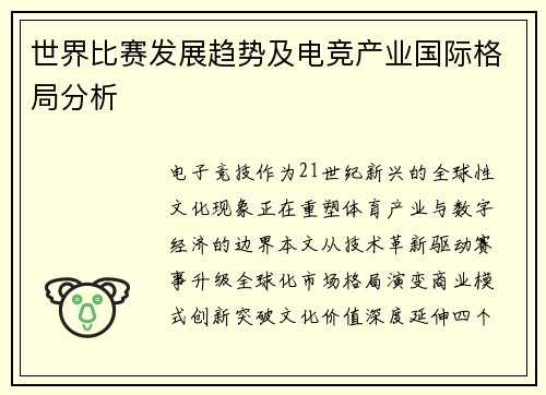 世界比赛发展趋势及电竞产业国际格局分析