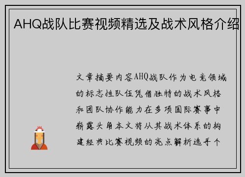 AHQ战队比赛视频精选及战术风格介绍