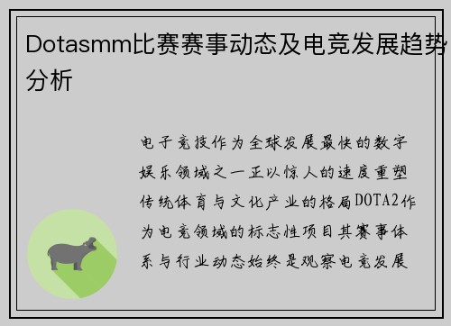 Dotasmm比赛赛事动态及电竞发展趋势分析