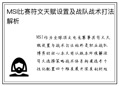 MSI比赛符文天赋设置及战队战术打法解析