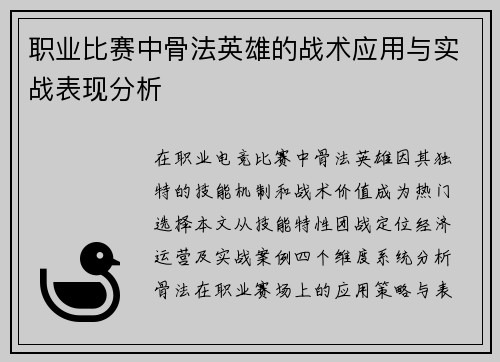 职业比赛中骨法英雄的战术应用与实战表现分析
