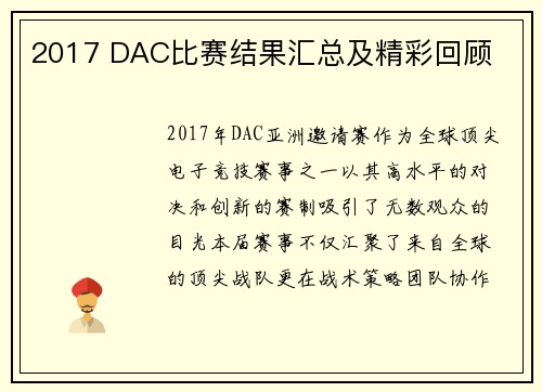 2017 DAC比赛结果汇总及精彩回顾