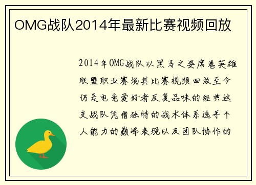 OMG战队2014年最新比赛视频回放