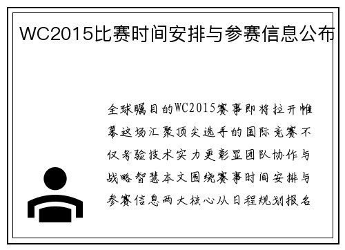 WC2015比赛时间安排与参赛信息公布