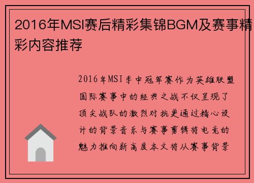 2016年MSI赛后精彩集锦BGM及赛事精彩内容推荐