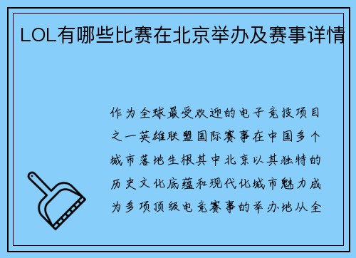 LOL有哪些比赛在北京举办及赛事详情