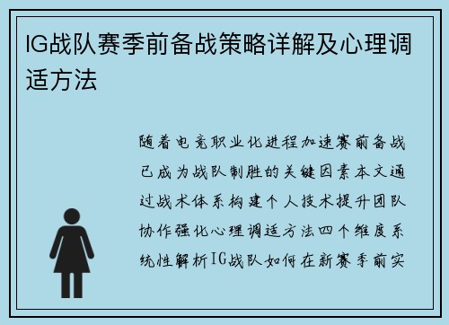 IG战队赛季前备战策略详解及心理调适方法