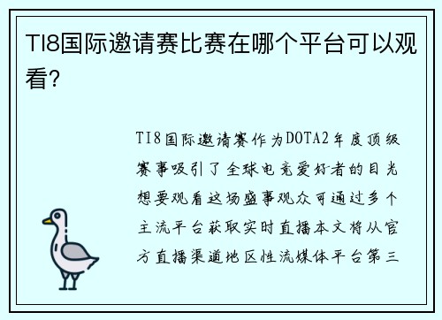 TI8国际邀请赛比赛在哪个平台可以观看？