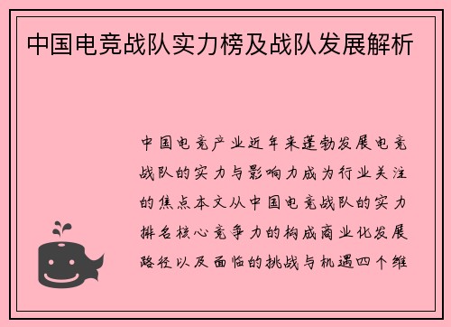 中国电竞战队实力榜及战队发展解析