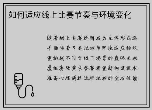 如何适应线上比赛节奏与环境变化
