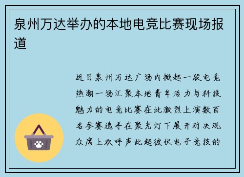 泉州万达举办的本地电竞比赛现场报道