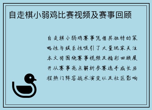 自走棋小弱鸡比赛视频及赛事回顾