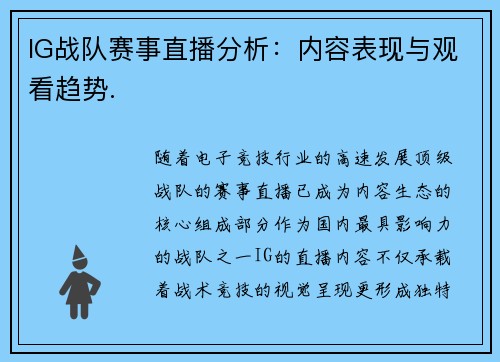 IG战队赛事直播分析：内容表现与观看趋势.