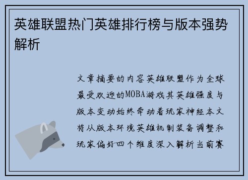英雄联盟热门英雄排行榜与版本强势解析