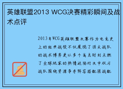 英雄联盟2013 WCG决赛精彩瞬间及战术点评